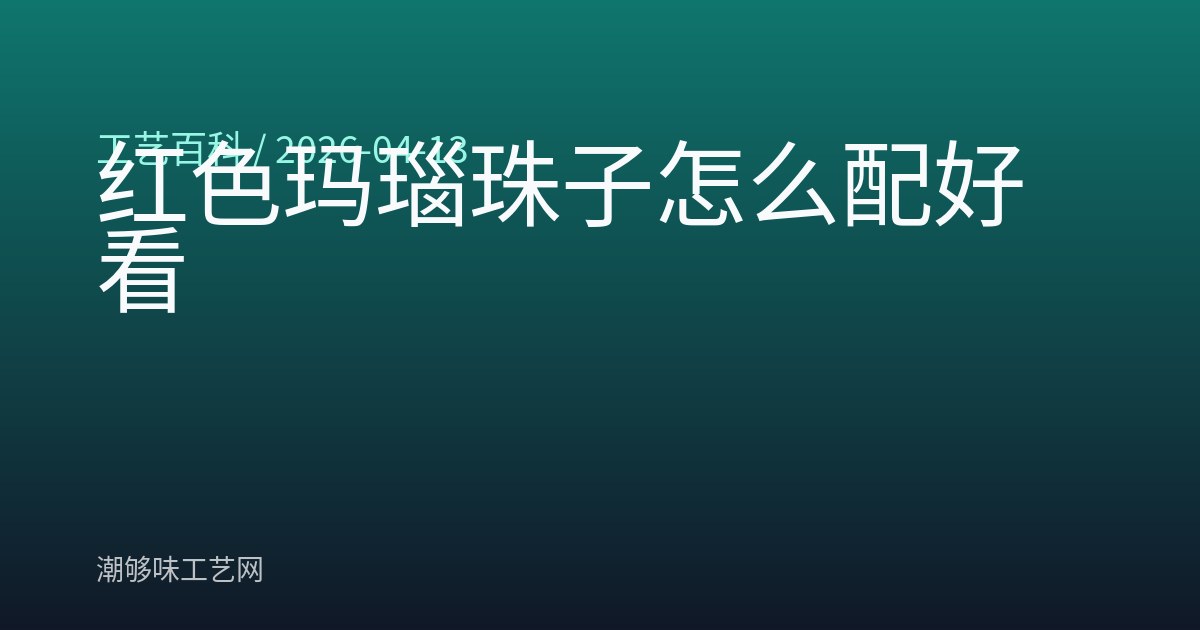红色玛瑙珠子怎么配好看