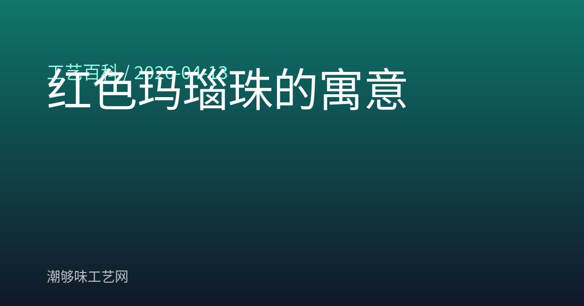 红色玛瑙珠的寓意