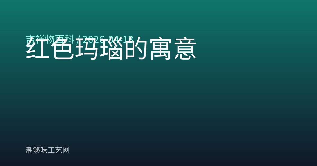 红色玛瑙的寓意