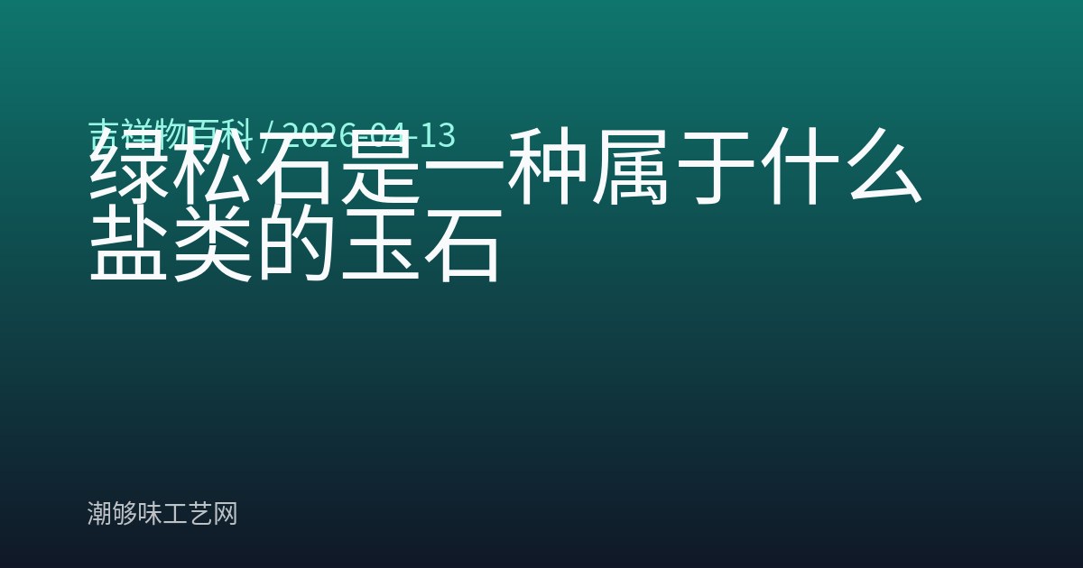 绿松石是一种属于什么盐类的玉石