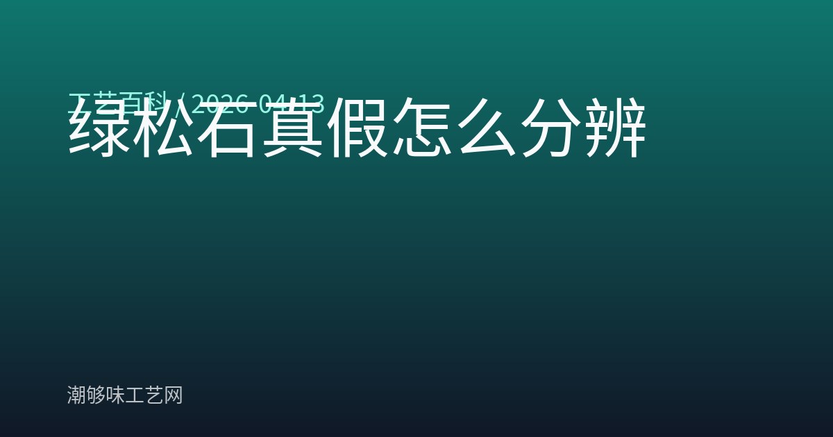 绿松石真假怎么分辨