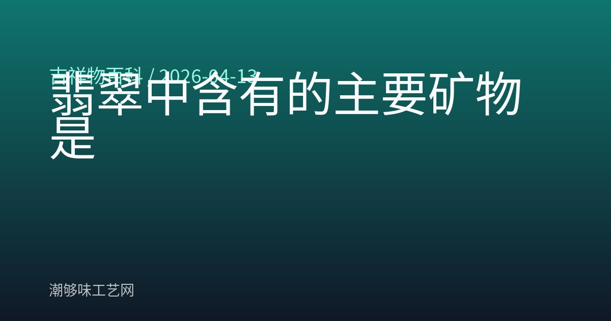 翡翠中含有的主要矿物是