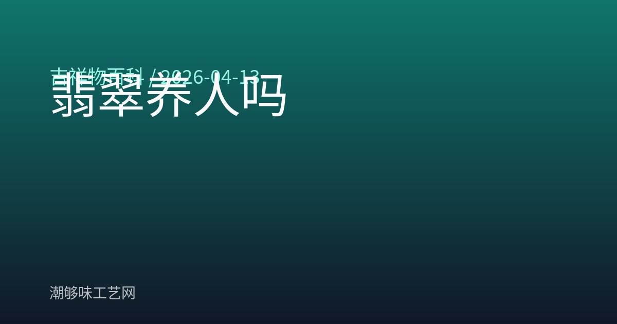 翡翠养人吗