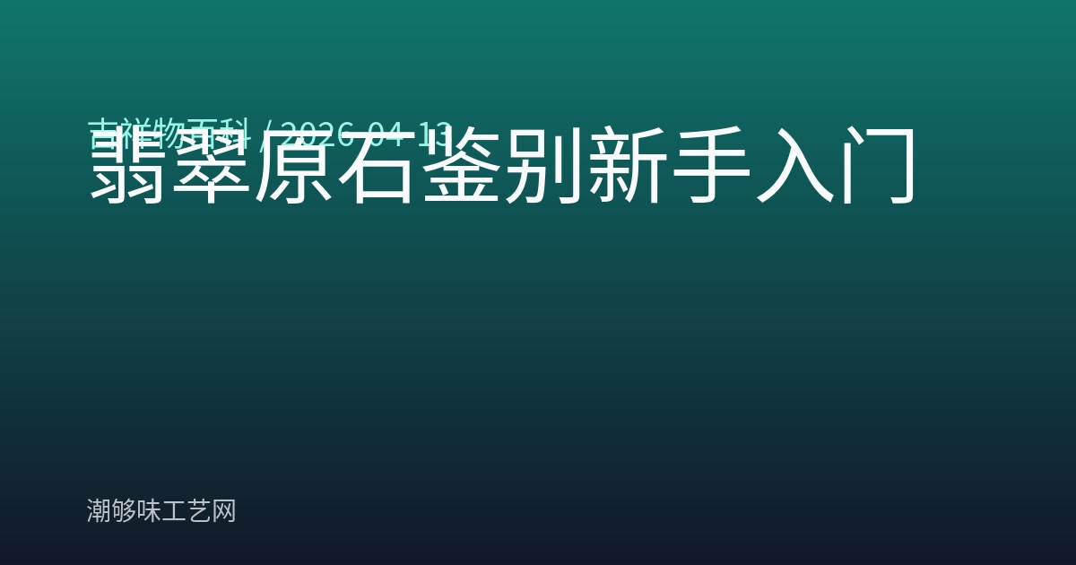 翡翠原石鉴别新手入门