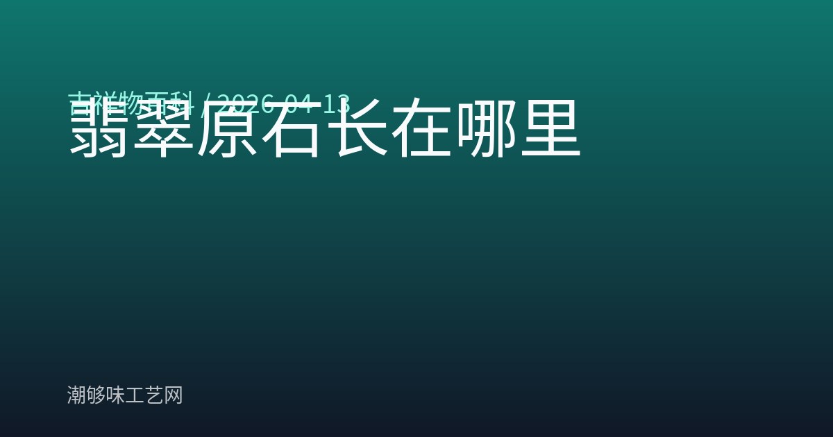 翡翠原石长在哪里