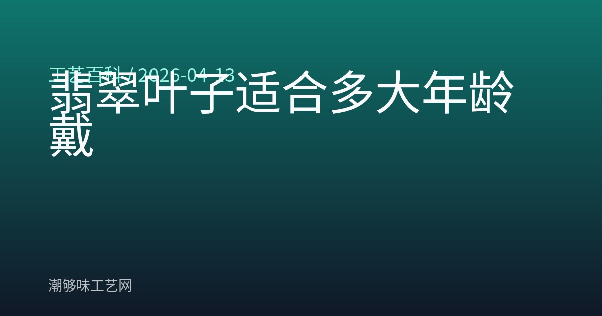 翡翠叶子适合多大年龄戴