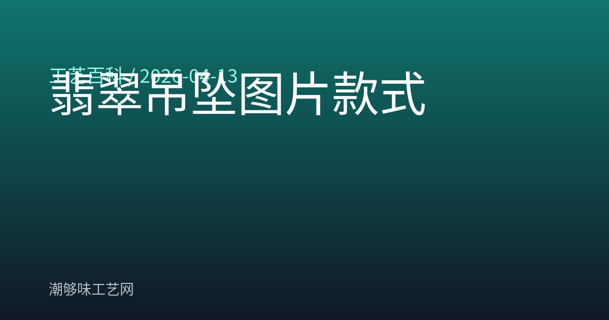 翡翠吊坠图片款式