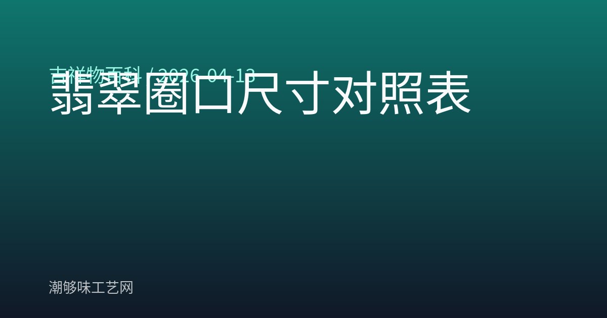 翡翠圈口尺寸对照表
