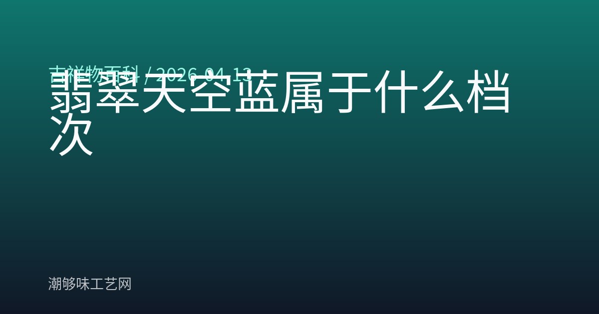 翡翠天空蓝属于什么档次