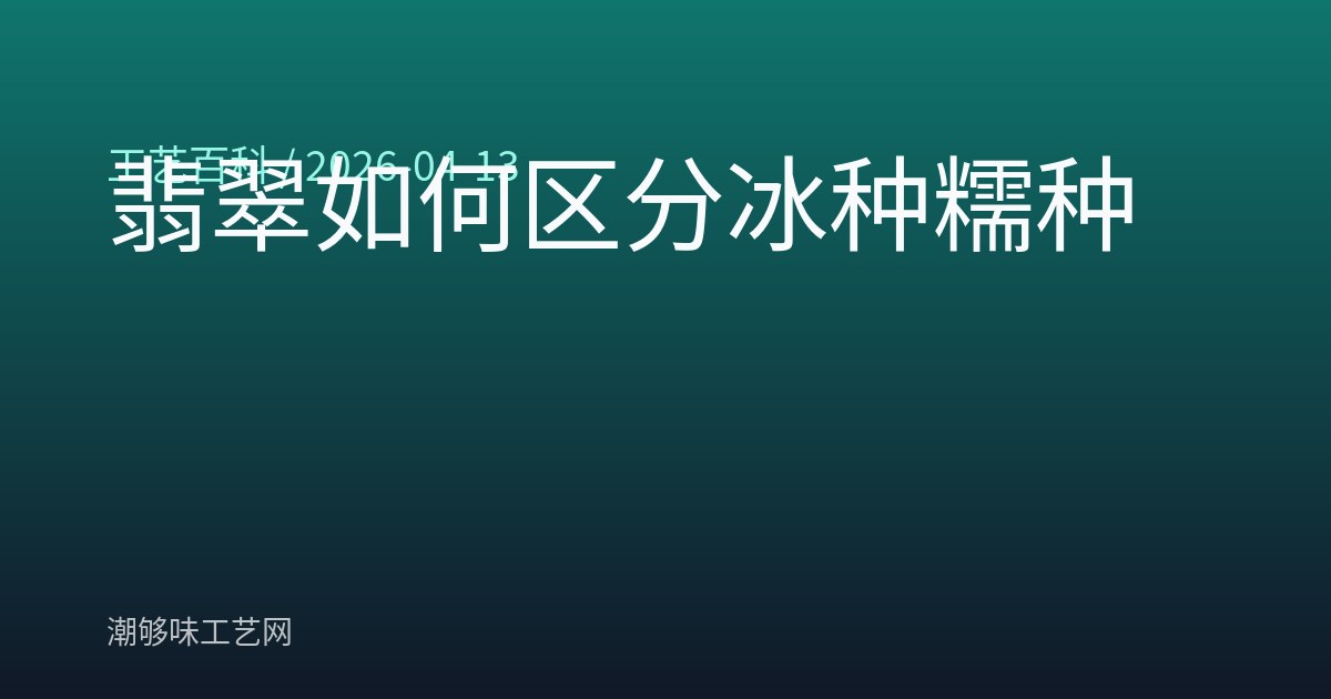 翡翠如何区分冰种糯种