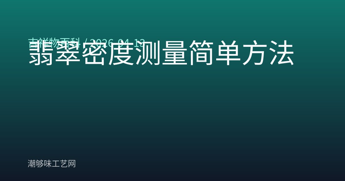 翡翠密度测量简单方法