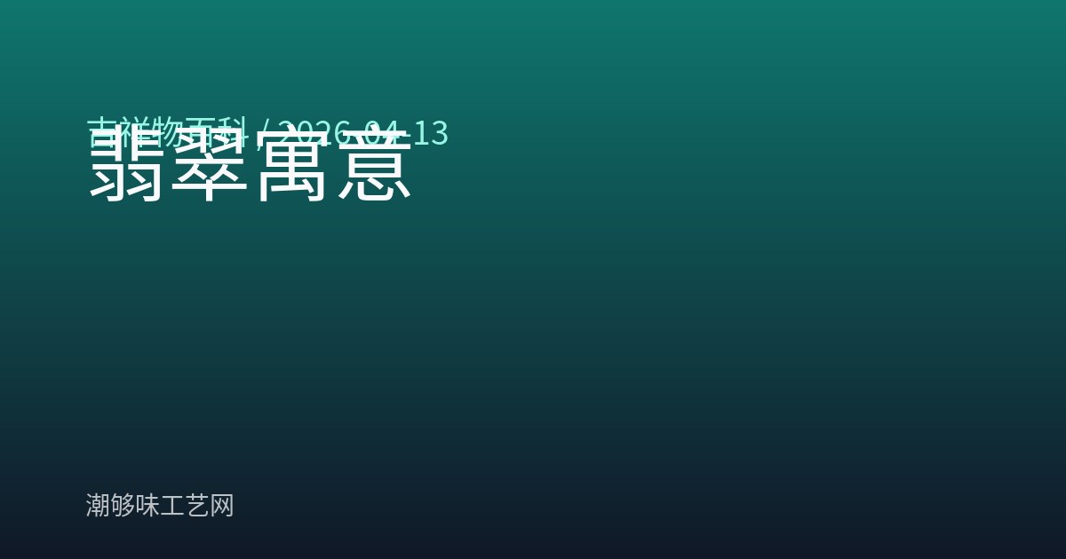 翡翠寓意