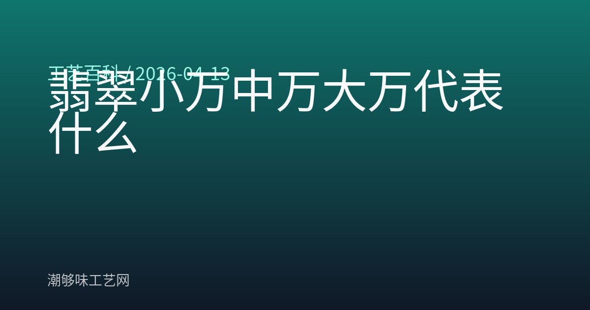 翡翠小万中万大万代表什么