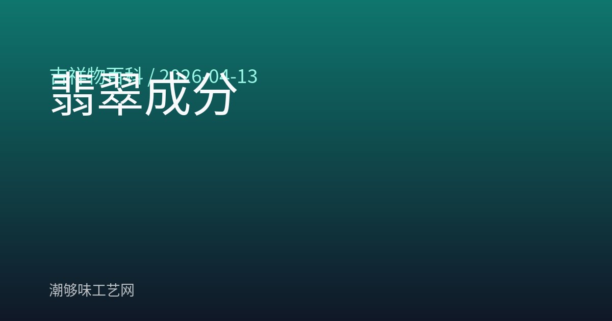 翡翠成分