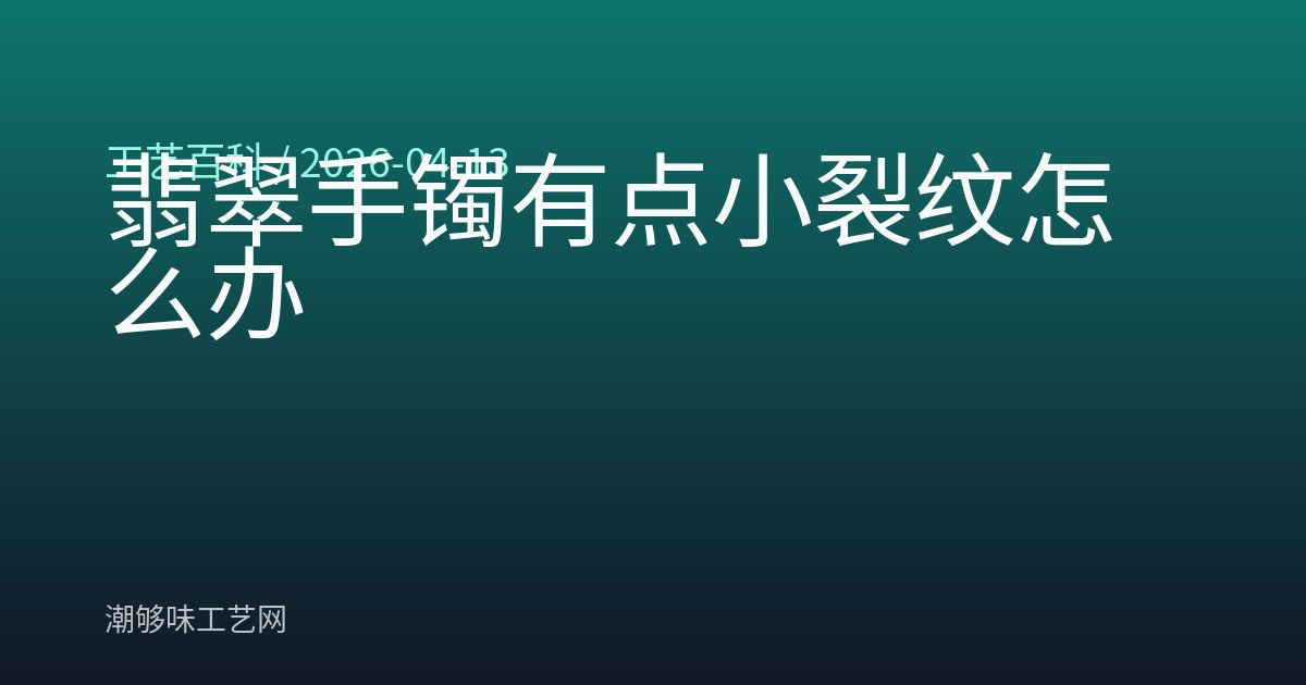 翡翠手镯有点小裂纹怎么办