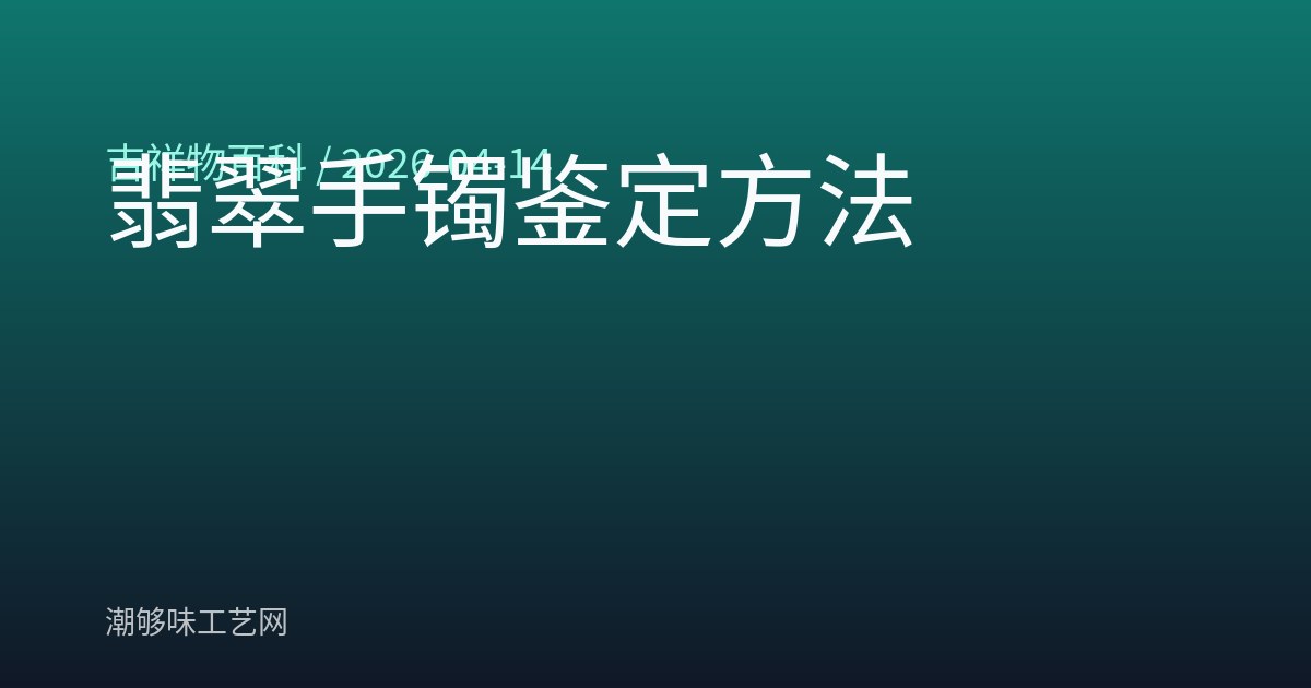 翡翠手镯鉴定方法