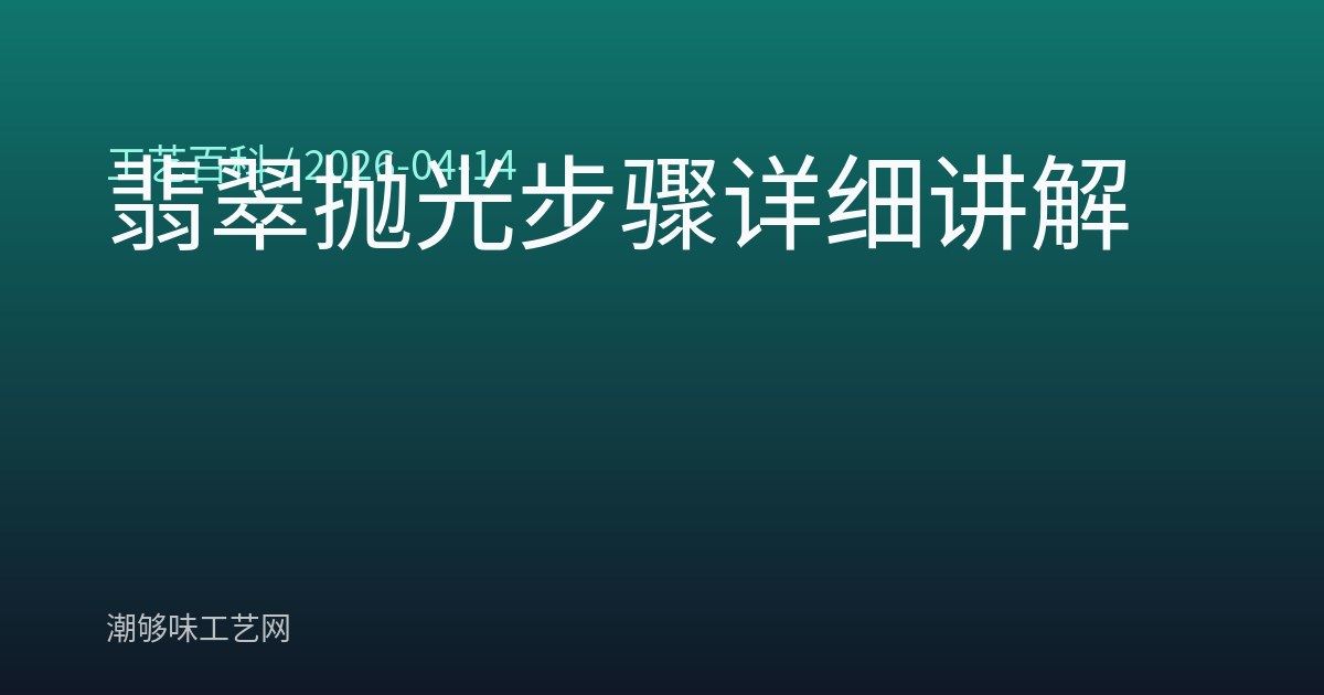 翡翠抛光步骤详细讲解