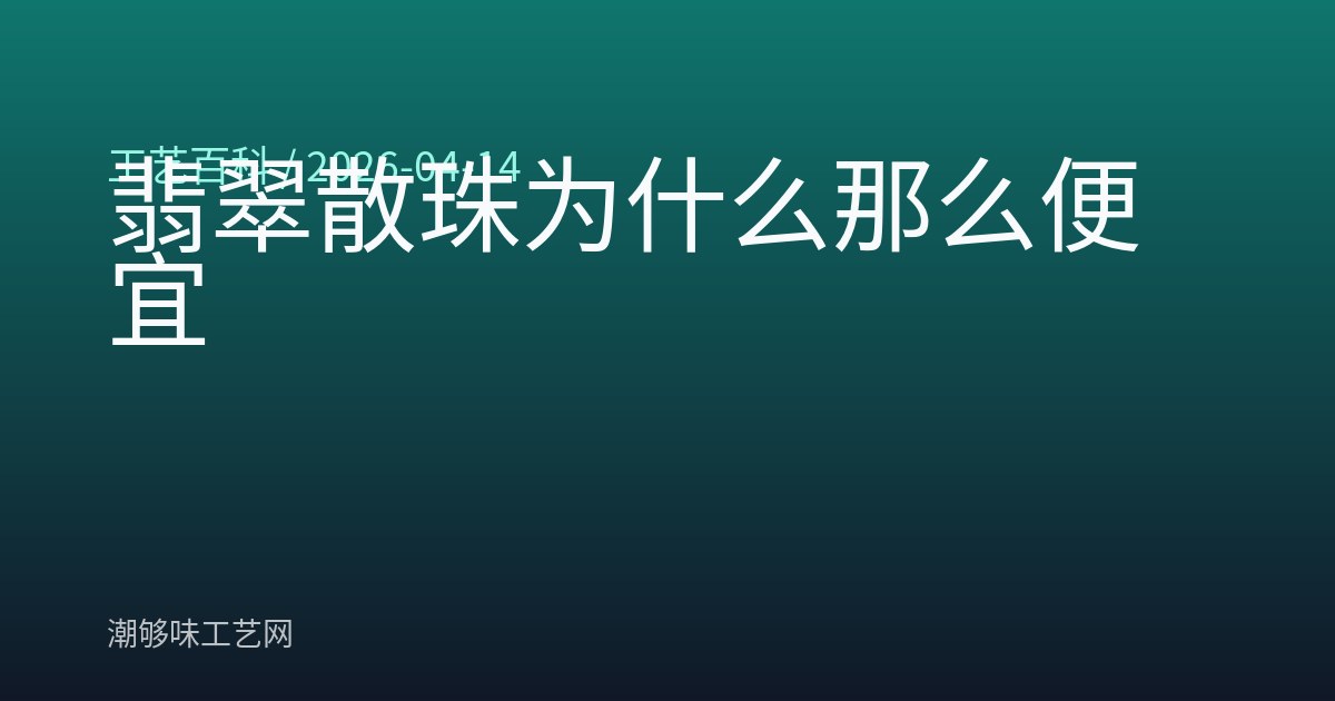翡翠散珠为什么那么便宜