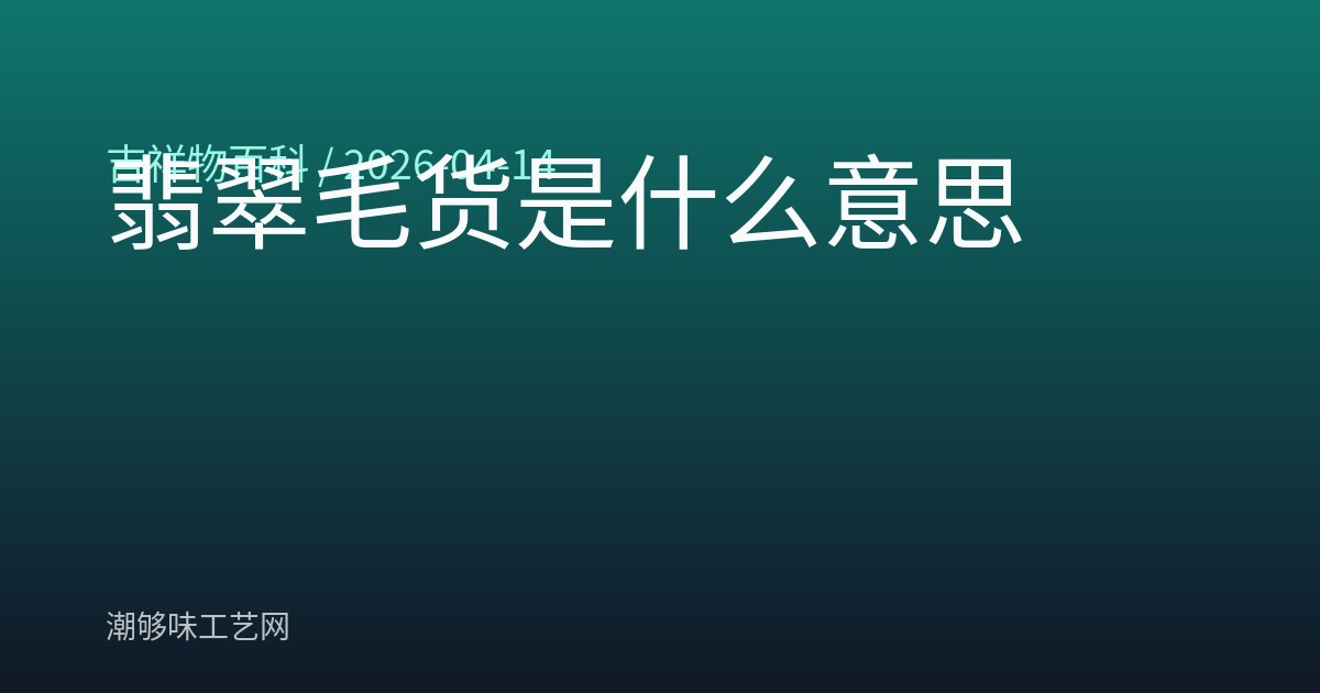 翡翠毛货是什么意思