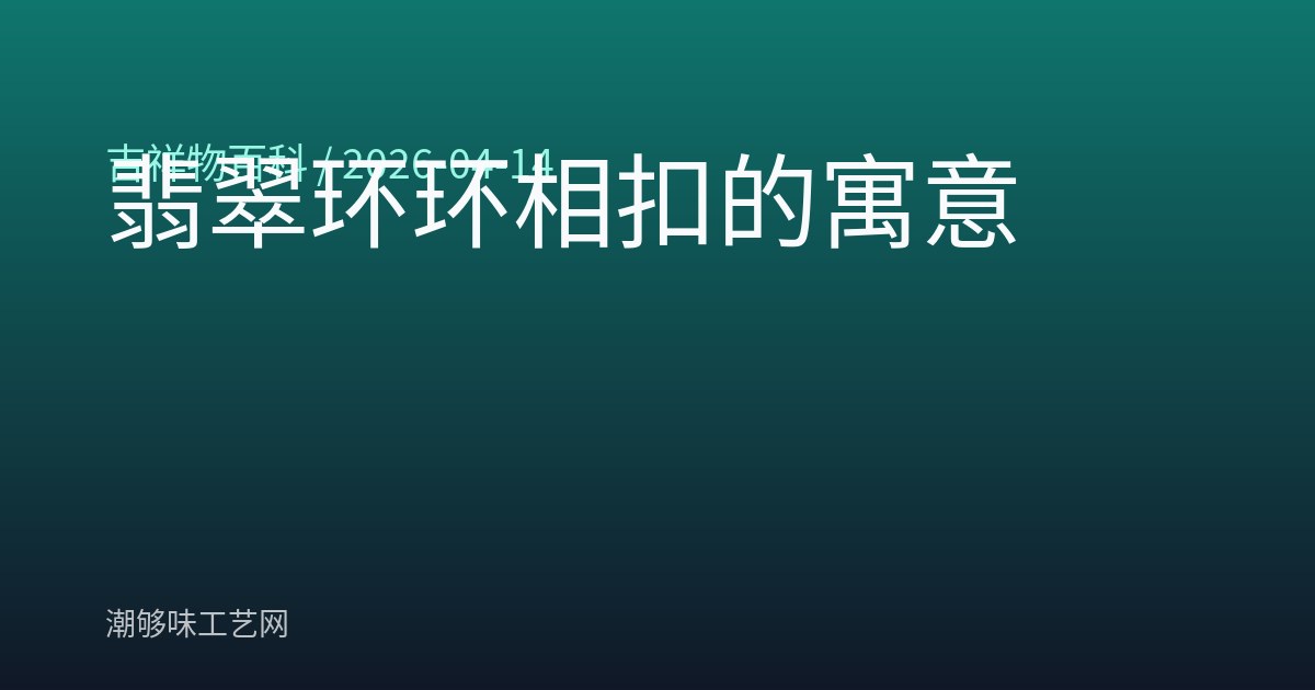 翡翠环环相扣的寓意