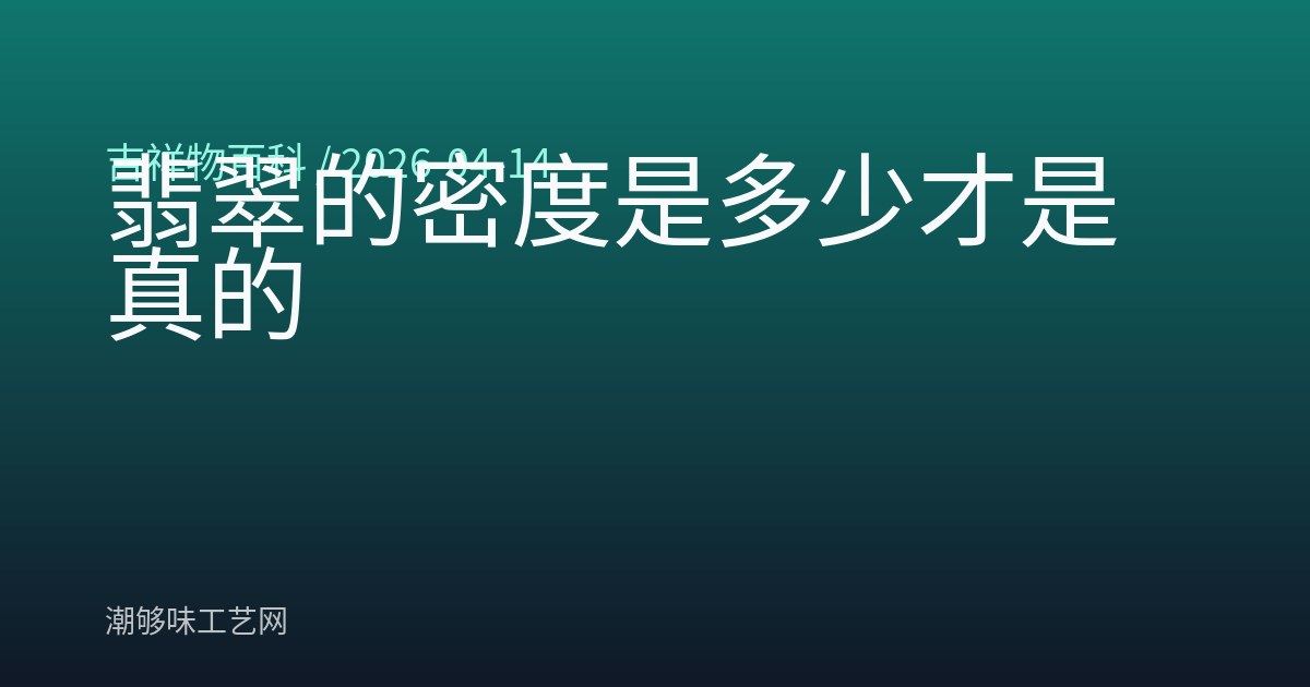 翡翠的密度是多少才是真的