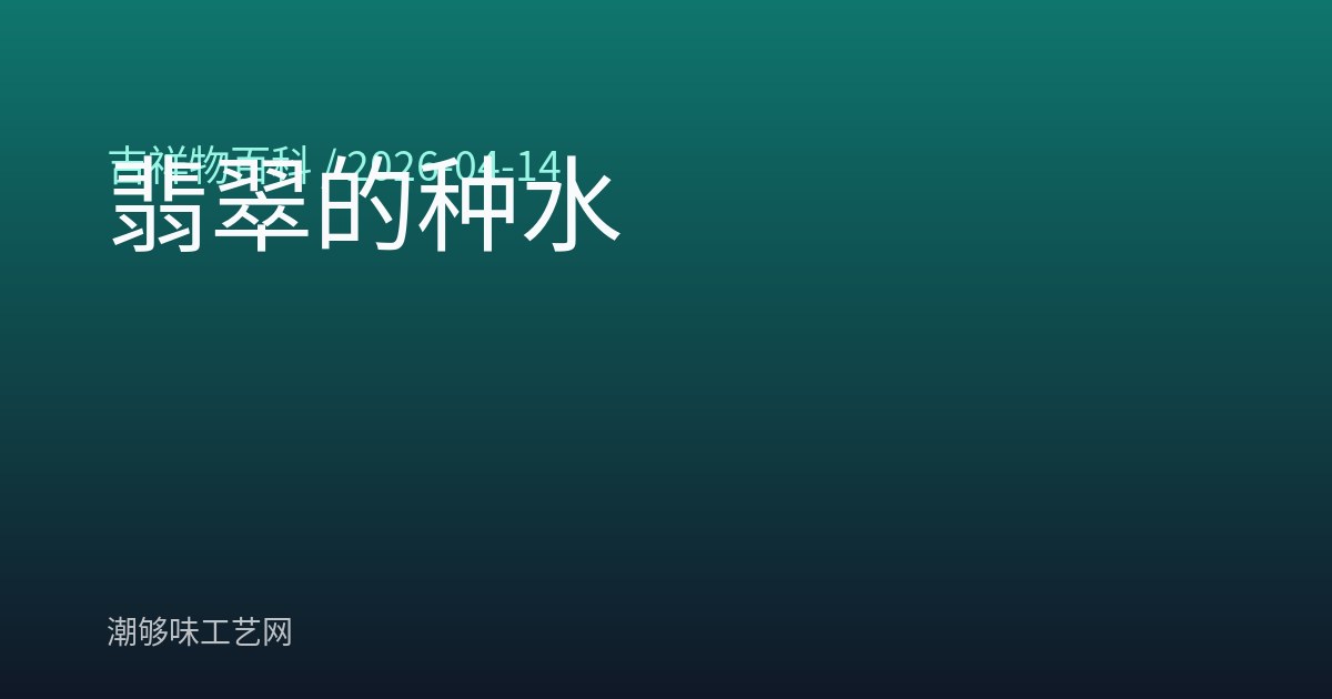 翡翠的种水