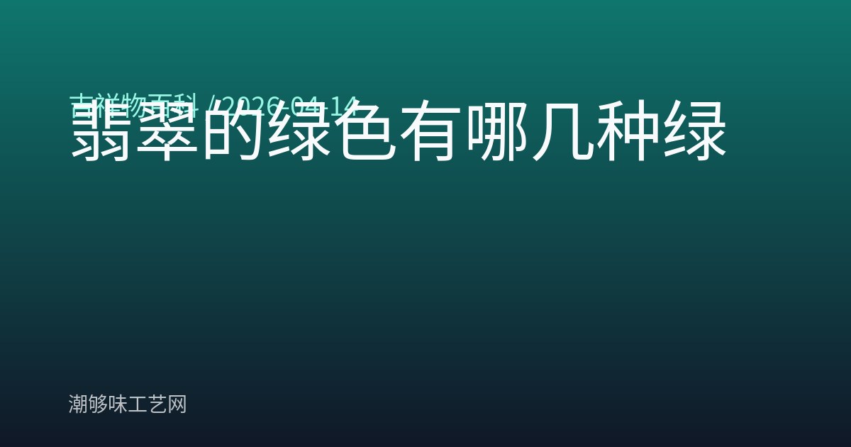 翡翠的绿色有哪几种绿