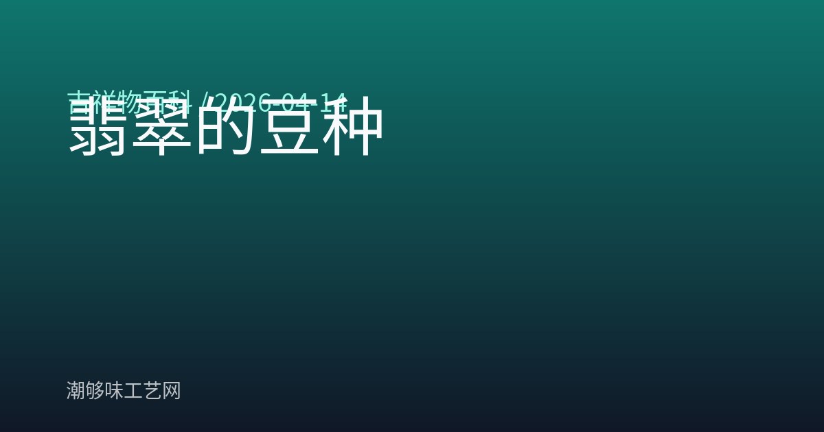 翡翠的豆种