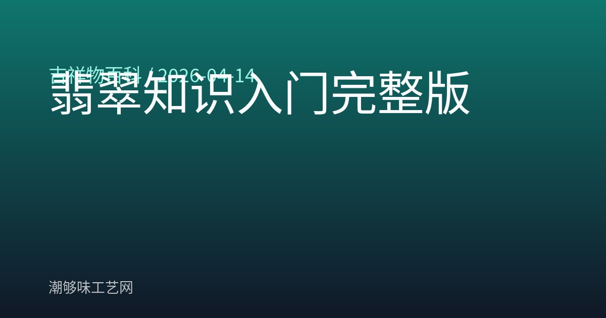 翡翠知识入门完整版