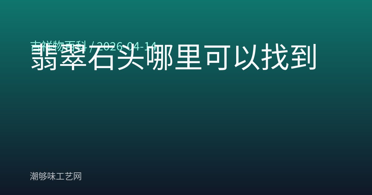 翡翠石头哪里可以找到