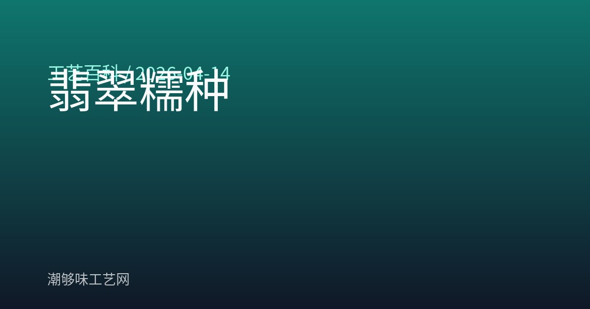 翡翠糯种