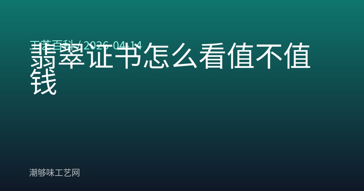 翡翠证书怎么看值不值钱