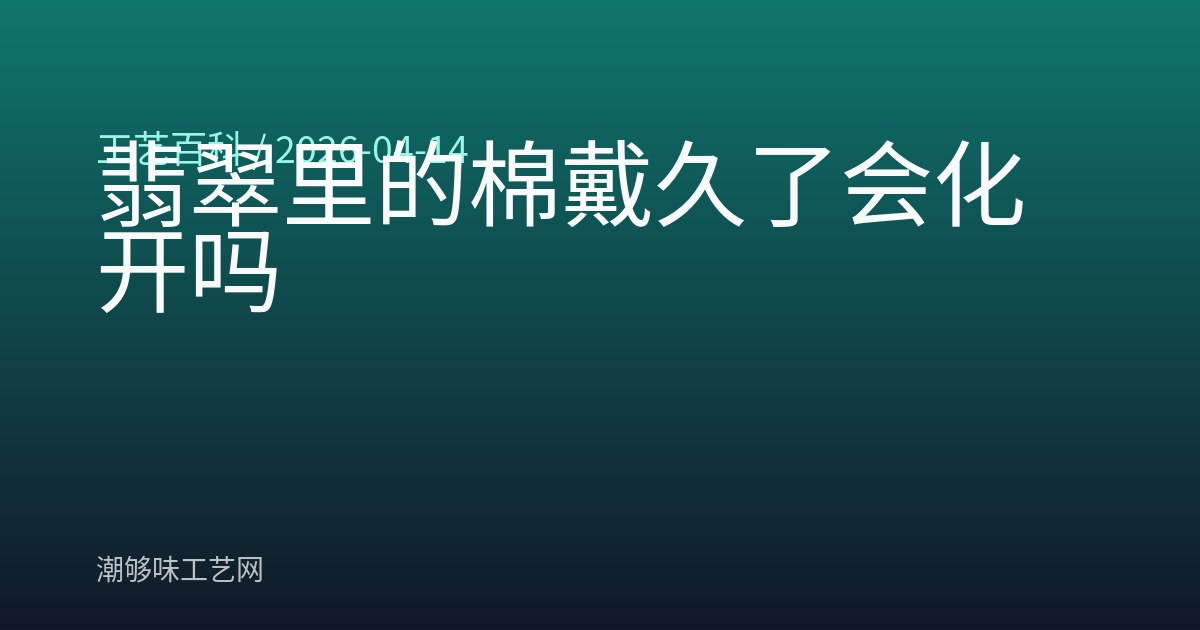 翡翠里的棉戴久了会化开吗