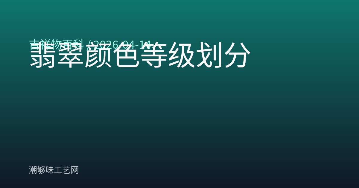 翡翠颜色等级划分