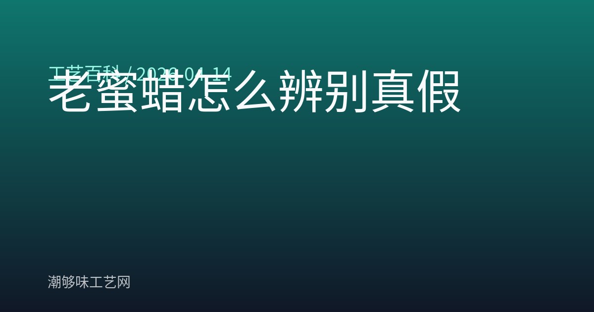 老蜜蜡怎么辨别真假