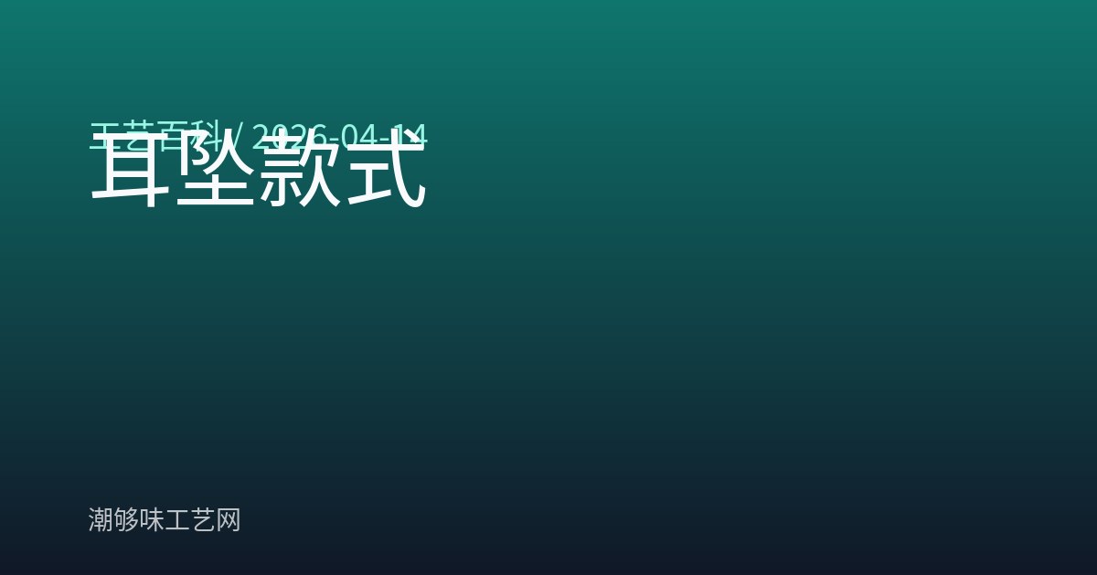 耳坠款式