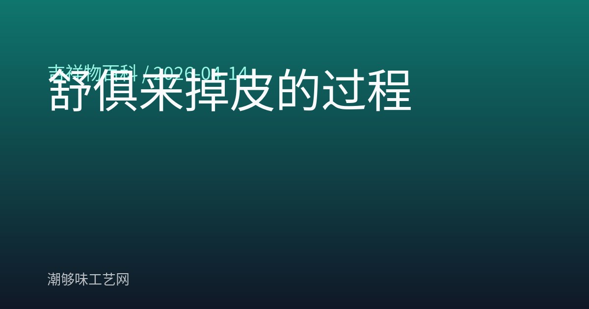 舒俱来掉皮的过程