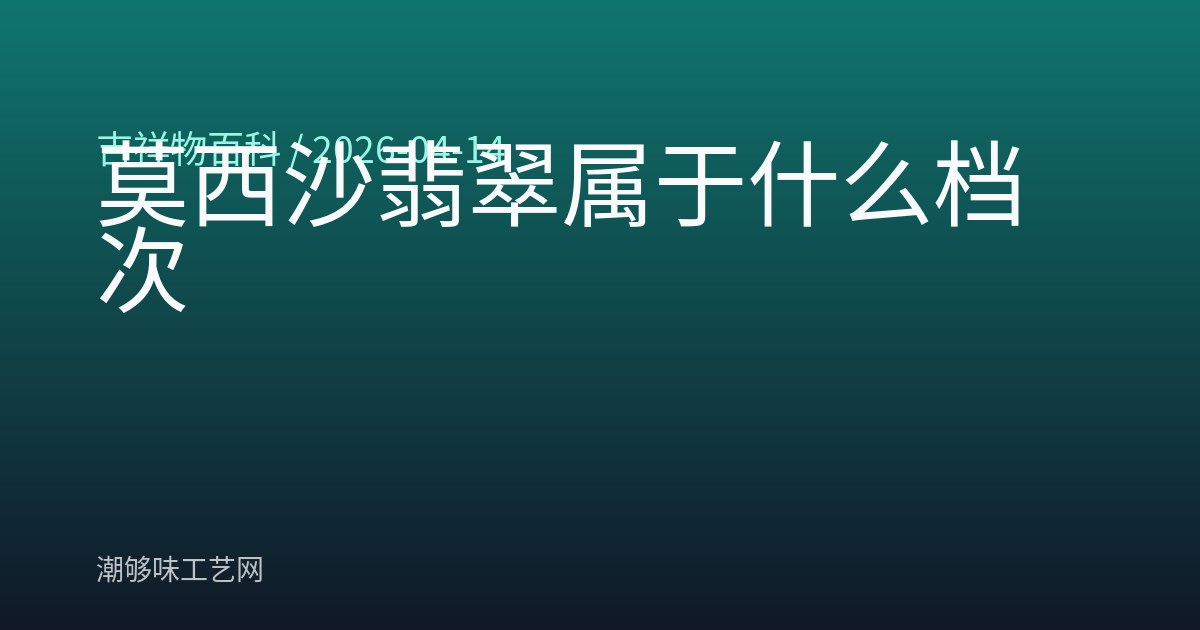 莫西沙翡翠属于什么档次