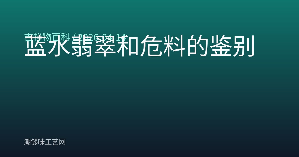 蓝水翡翠和危料的鉴别