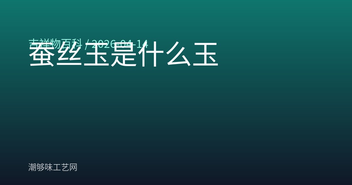 蚕丝玉是什么玉