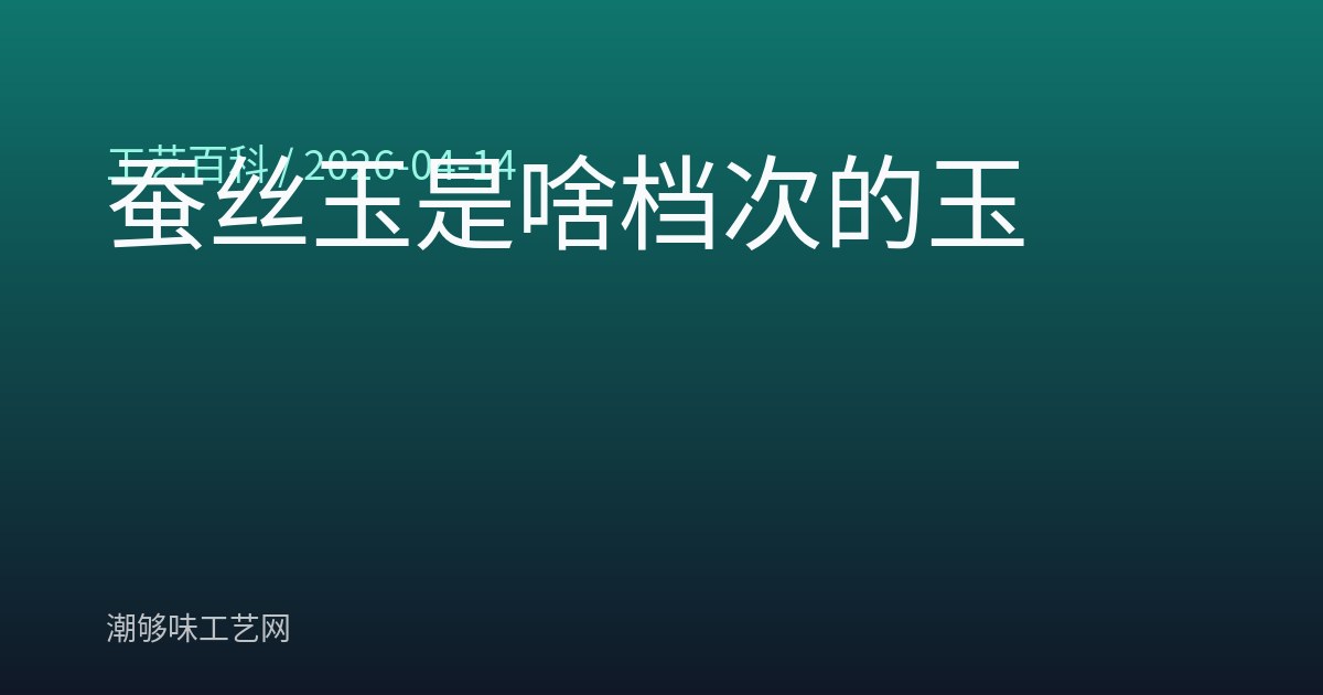 蚕丝玉是啥档次的玉