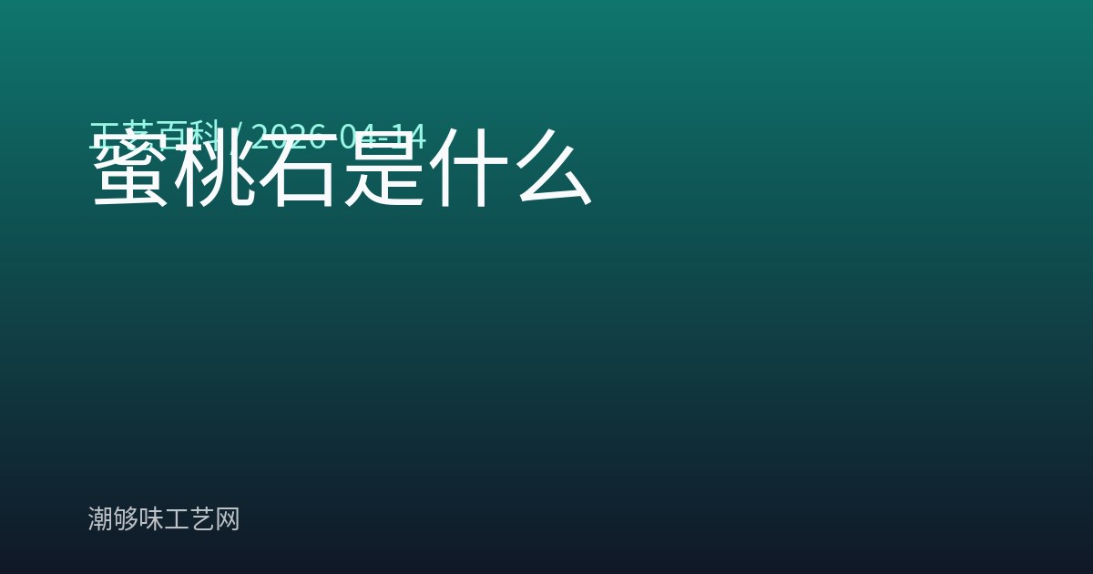 蜜桃石是什么