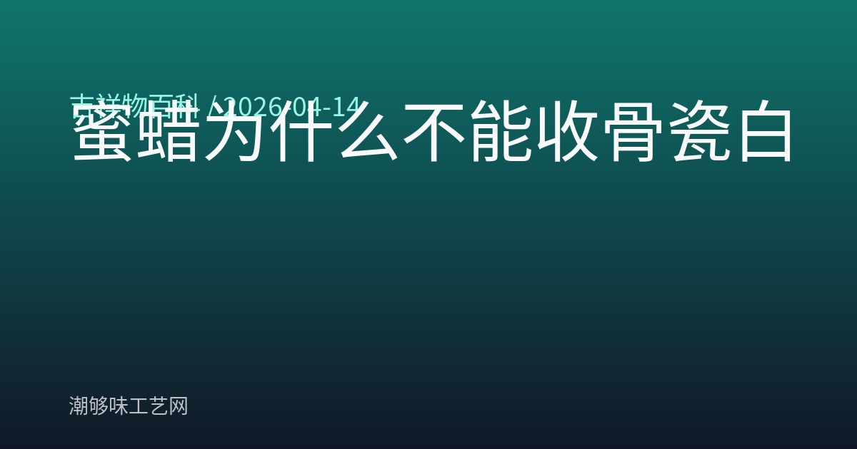 蜜蜡为什么不能收骨瓷白