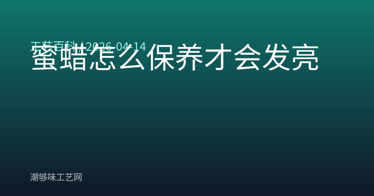 蜜蜡怎么保养才会发亮