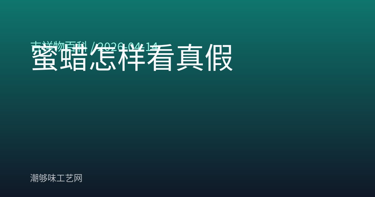 蜜蜡怎样看真假