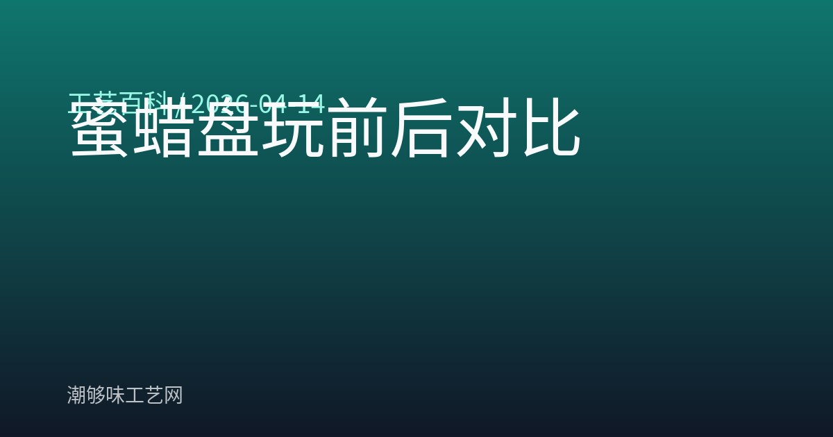 蜜蜡盘玩前后对比