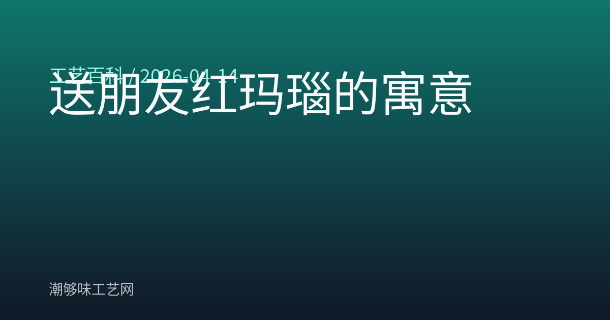送朋友红玛瑙的寓意
