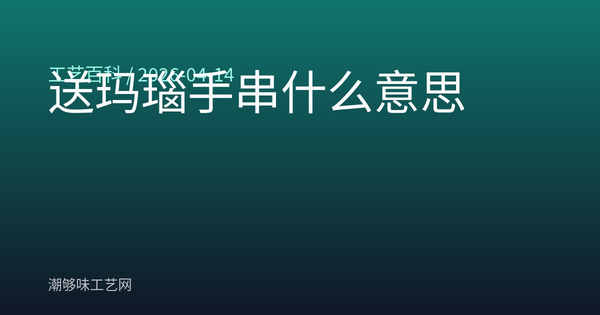 送玛瑙手串什么意思