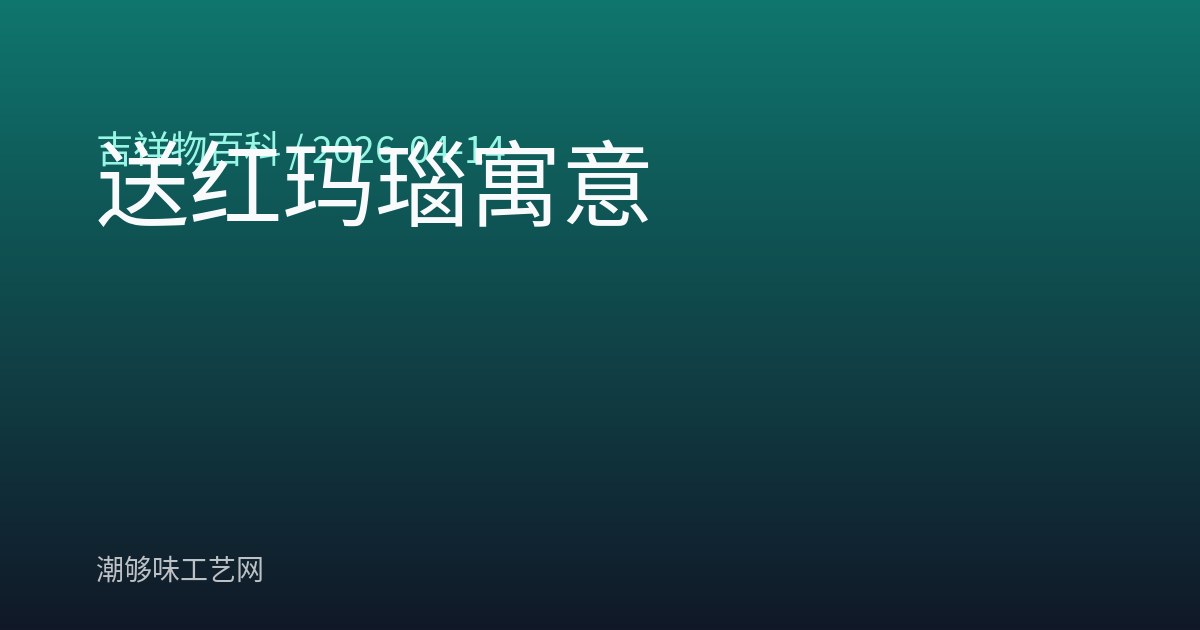 送红玛瑙寓意