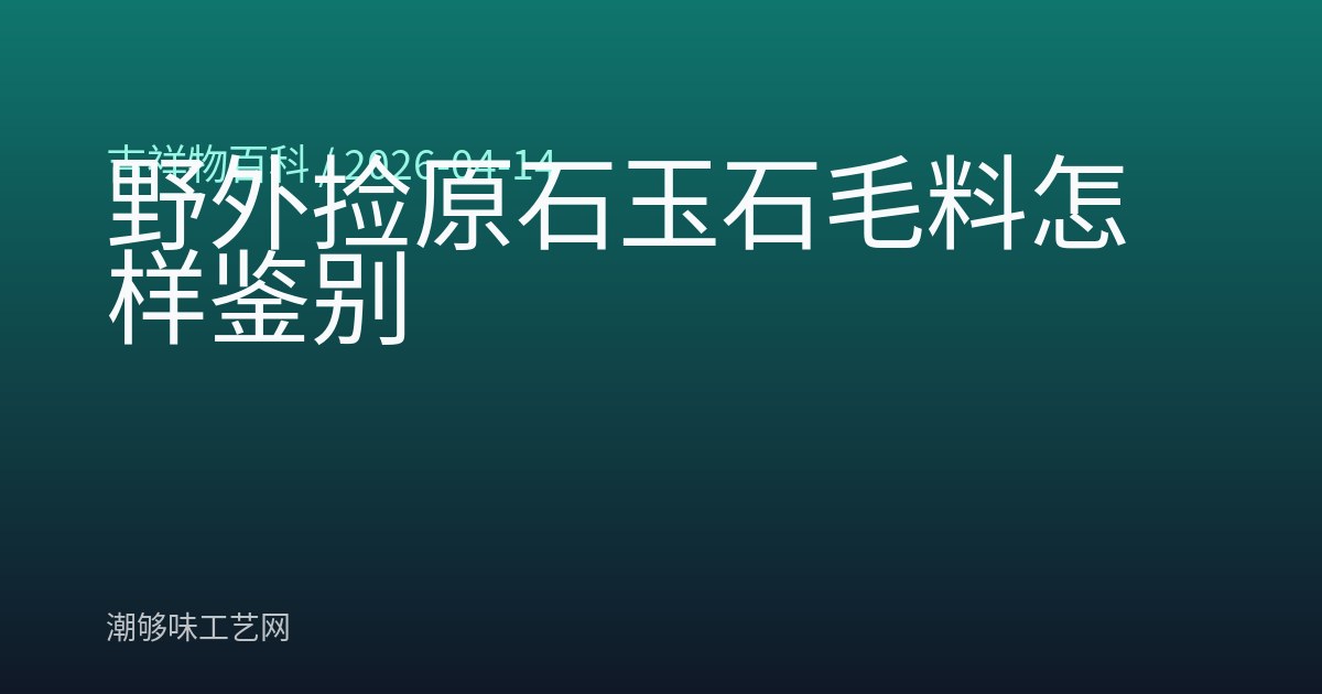 野外捡原石玉石毛料怎样鉴别